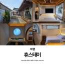 휴 스테이 | 경주 황리단길 숙소 한옥 펜션 휴스테이 아이랑 이용 후기
