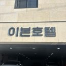 남원 비즈니스 호텔로 제격인 “이본호텔” (내돈내산)