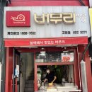 버무리고현점 이미지