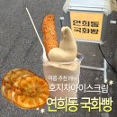 연희동 국화빵 | [서대문 맛집] 연희동국화빵 여름메뉴 호지차 아이스크림 내돈내산 후기 모네도넛 콜라보