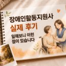 지원사 | 장애인활동지원사 실제 후기 정리