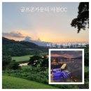 9월가을골프여행, 지금이예약찬스 사천CC 1박2일 이미지
