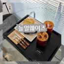 강희그랜드빌오피스텔 | 안산 고잔동 카페 늘얼웨이즈 디저트 맛집