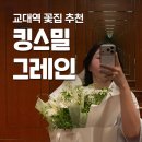 교대역 | 킹스밀그레인 교대역꽃집 꽃다발 픽업 후기