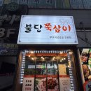 불당쭉삼이