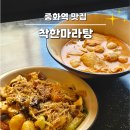 중화동맛집 중화역 마라탕맛집 소기름 안쓰는 착한마라탕 본점 솔직 후기