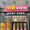 새봄부동산공인중개사사무소 이미지