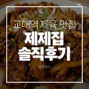 서초대로54길 29-5 | 교대역밥집 제육 맛집 제제집(제육 제일 맛있는 집) 솔직후기