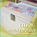 생각만들기 | 반짇고리 만들기 후기 (목공DIY 키트로 완성한 타일 반짇고리함)