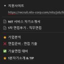 (주)엔아이티 | [25년 상반기 취준기록] 엔아이티서비스 1차 면접 후기