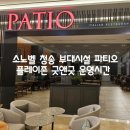 몰라당구장 | 소노벨 청송 부대시설 파티오 플레이존 굿앤굿 운영시간