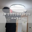 진영한림풀에버2단지경로당 | [빡청] 김해 진영한림풀에버2단지 이사청소(입주청소)