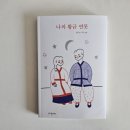 황금연못 | 나의 황금 연못 어린이 문학책 추천