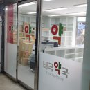 태극약국 이미지