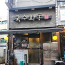 국수파동 - 수원시 장안구 정자천로173번길 11-13 | 성대역 근본 맛집 '국수파동' 후기