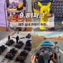 조이스포츠스크린 | 제주 서쪽 아이랑 가볼만한곳 제주 9.81파크 포켓몬 할인 레이싱 아이랑 방문 후기