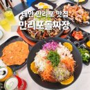 아름다운짜장 | 태안 현지인 중국집 맛집 만리포 돌짜장 갑오징어물회 후기