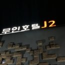 J2모텔 | 공주 숙소 추천 동학사 무인호텔 J2 한실 숙박 후기 및 이용방법