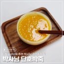 건강한 아침식사대용 박사님자연먹거리 박사님단호박죽 후기