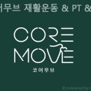 코어무브 네이버블로그