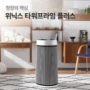 프라임타워 | 위닉스 타워 프라임 플러스 공기청정기 솔직 후기!!!대형 공기청정기 성능, 체감 차이 확실할까?