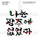 나는 광주에 없었다 이미지
