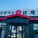 개성상황버섯삼계탕감곡점 - 1356 | 개성상황버섯삼계탕감곡점
