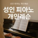 전주피아노방문개인레슨