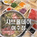 학동단호박죽 | 샤브올데이 여수점｜학동 60여가지 무제한 샐러드바 자연을 담은 샤브샤브 맛집