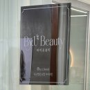 바이유 | 신림속눈썹펌 제대로 잘하는 곳 “바이유뷰티” 클리닉펌 후기✨