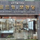골드링&보광당