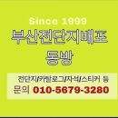 ●부산전단지배포●해운대전단지배포●자석전단지배포/since1999/ 전단지배포전문20년 경험의 노하우/동방 이미지