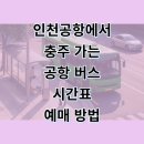 충주공용버스터미널(주) | 인천공항에서 충주 공용 터미널 리무진 버스 시간표 및 모바일 예매 꿀팁 완벽 정리