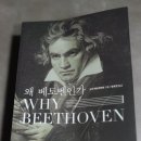 음악 전공자 플라워fp의 베토벤 탐험: &#39;왜 베토벤인가&#39; 책 리뷰 (노먼 레브레히트)