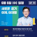 이재명 후보의 6/6(수) 주요일정 이미지