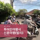투어민여행사 발리5박7일 패키지:)가루다항공,요트쿠르즈,스노쿨링,바나나보트,빌리지투어,지압맛사지...