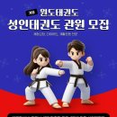 원도태권도장 이미지