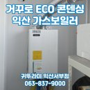 영등라인2차아파트 | 익산 영등동 라인아파트 귀뚜라미 거꾸로 ECO 콘덴싱 L20 가스보일러 교체