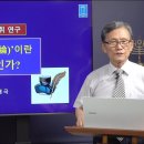 성경의 어휘 연구] 61. '경륜'이란 무엇인가? | 남대극 목사 이미지