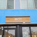 바른공방 | 경주 봉리단길공방 늘잇 방문 후기 경주 수제비누 기념품 선물 추천