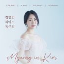김명인 피아노 독주회 이미지