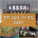 의창주유소 | 무더운 여름, 든든한 한 그릇! 창원 소답동 근처 맛집 '오늘오리' 재방문 후기