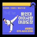 성원용인대태권도체육관 이미지