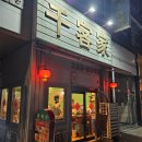 천객가 | 부천 상동 맛집 가성비 중식 코스요리 전문점 천객가 솔직 후기