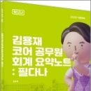 CORE 공무원 회계 요약노트-필다나, 김용재, 패스원탑/휴먼스토리 이미지