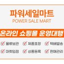 파워세일마트 티스토리
