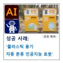 진도군재활용선별시설 | AI-로봇 특허, ' 재활용 가능 플라스틱 용기 자동 분류 AI 로봇'이 특허 등록된 사례
