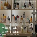 조윤주시인의꽃갤러리 | 안국역 전통주 갤러리 현장 예약으로 즐긴 무료 시음회 체험