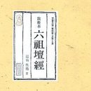 육조단경 이미지