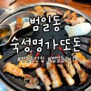 숙성명가또돈